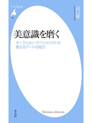 cover image of 美意識を磨く